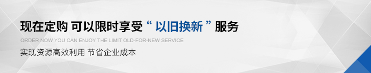 現(xiàn)在訂購 可以限時享受以舊換新服務(wù)