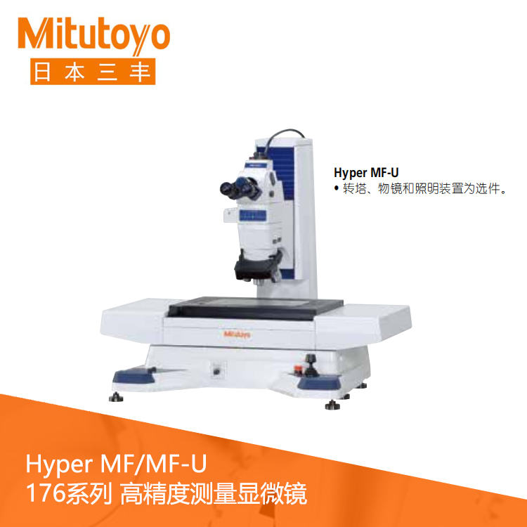 176系列高精度工業(yè)測(cè)量顯微鏡 HyperMF-B2515B 176系列高精度工業(yè)測(cè)量顯微鏡 HyperMF-B2515B