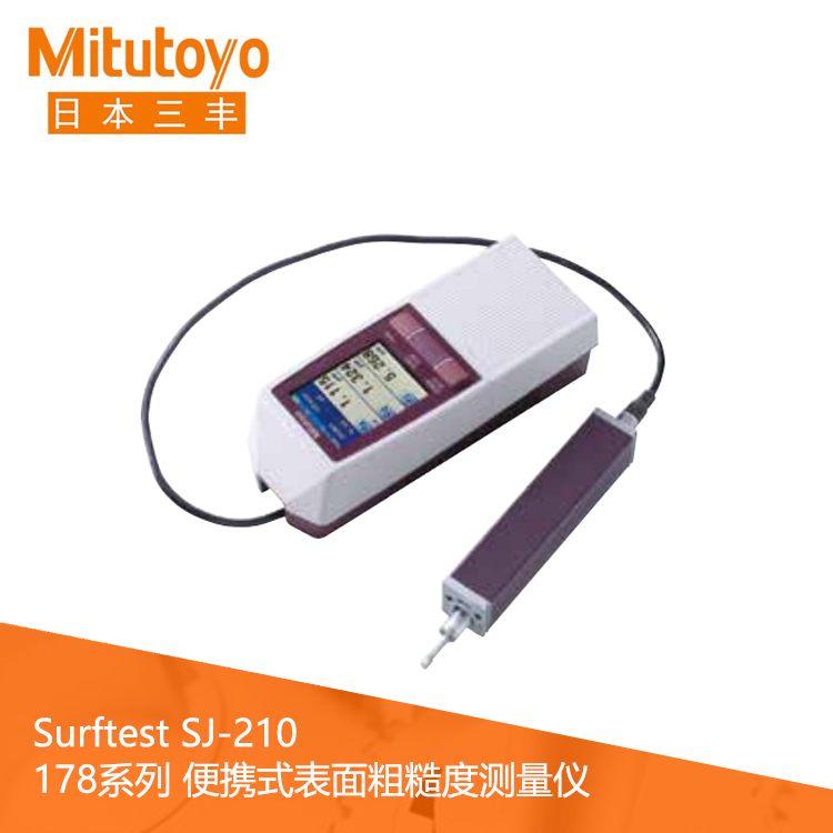 178系列便攜式表面粗糙度測量儀 SJ-210 178系列便攜式表面粗糙度測量儀 SJ-210