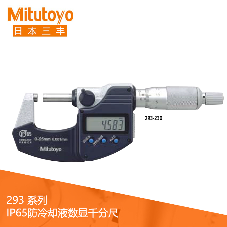 293系列IP65防塵防水?dāng)?shù)顯千分尺M(jìn)DC-25MX 293系列IP65防塵防水?dāng)?shù)顯千分尺M(jìn)DC-25MX