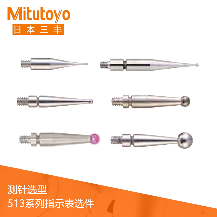 513系列指示表測(cè)針選型 513系列指示表測(cè)針選型