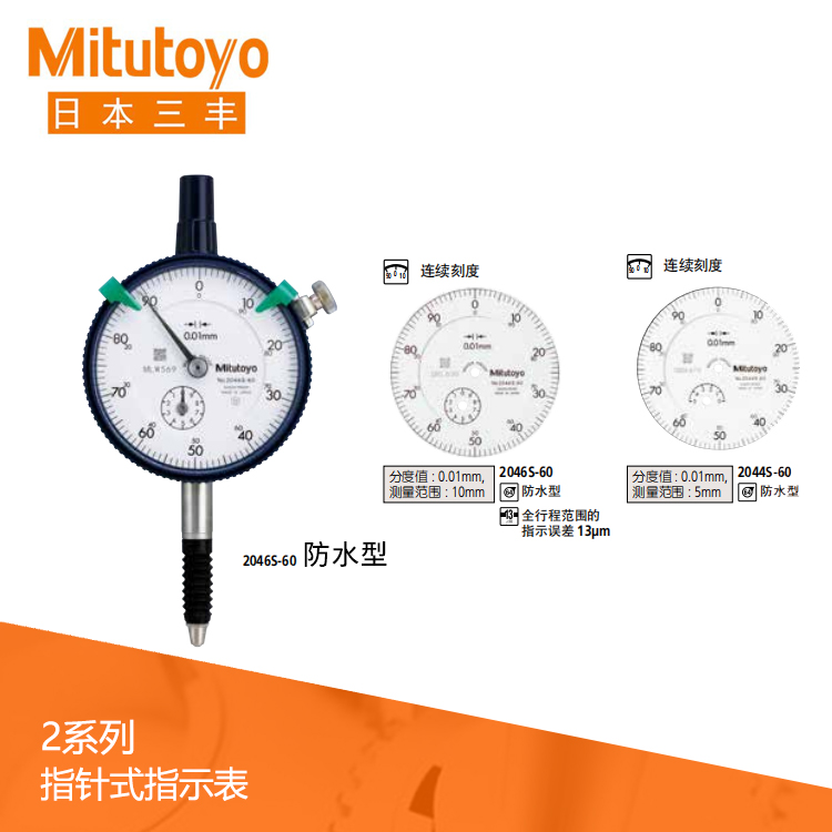 2系列防水型指針式百分表 2046S-60 2系列防水型指針式百分表 2046S-60