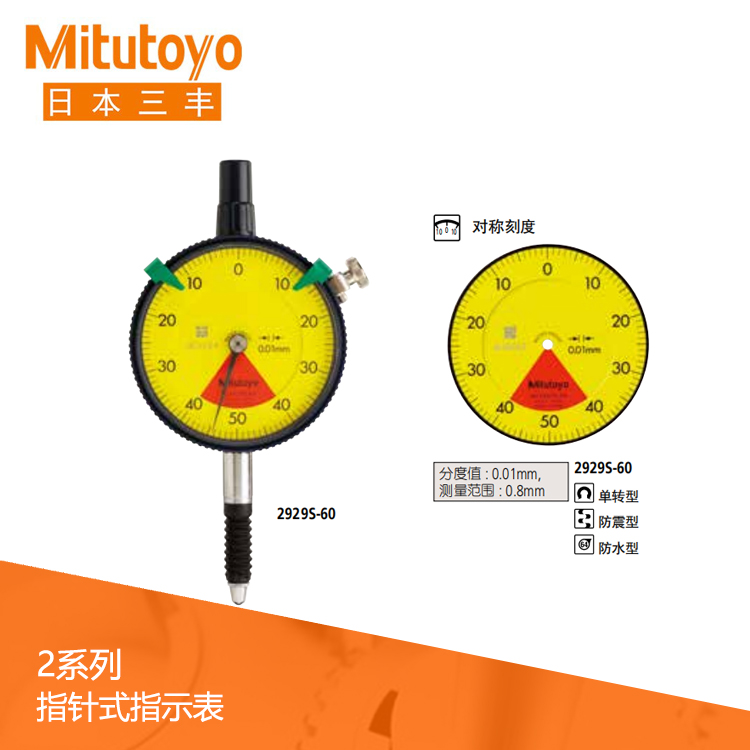 2系列 標準單轉防水型指針式百分表 2929S-60 2系列 標準單轉防水型指針式百分表 2929S-60