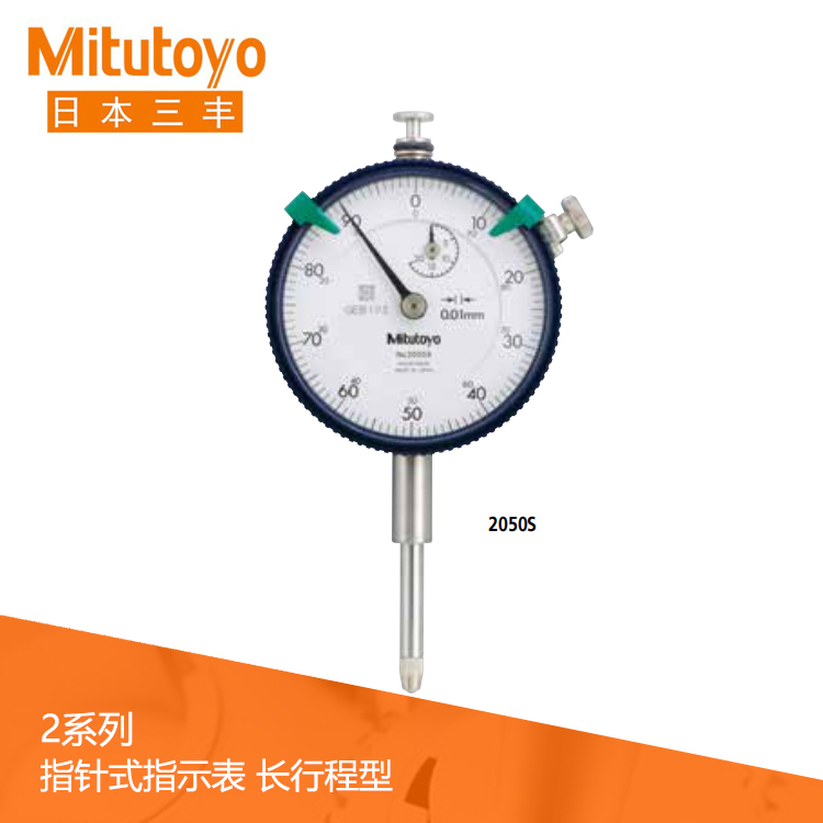 2系列 長行程型指針式百分表 2050S 2系列 長行程型指針式百分表 2050S