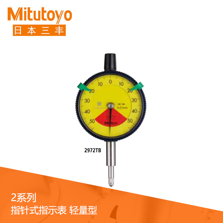 2系列 標準單轉/無誤讀/輕量型指針式百分表 2971TB 2系列 標準單轉/無誤讀/輕量型指針式百分表 2971TB