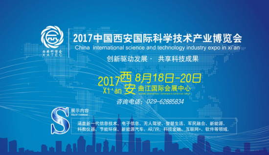 2017年第12屆中國(guó)·西安國(guó)際科學(xué)技術(shù)產(chǎn)業(yè)博覽會(huì)圓滿落幕