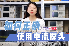 用了這么久示波器，電流探頭你真的用對(duì)了嗎？