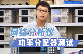 如何使用矢網(wǎng)測(cè)量功分器的插入損耗/輸出駐波