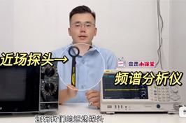 頻譜分析儀和近場探頭實測微波爐輻射到底有多大？