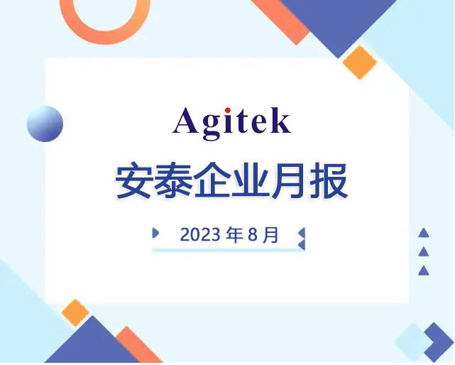 安泰測(cè)試8月企業(yè)月報(bào)