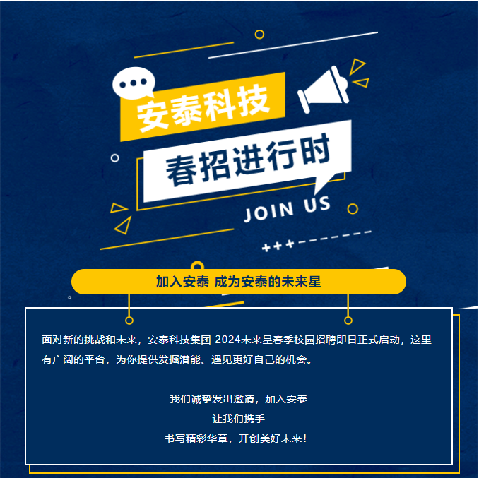安泰科技未來星 校招起航！(圖1)